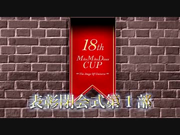 【第18回MMD杯】MikuMikuDanceCup XVIII【表彰・閉会式 第一部】