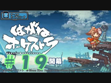 【はがオケ】あかねオーケストラ＃１９