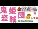 【千年戦争アイギス】死竜と復讐の魔導司祭/シーフ+ローグ縛り