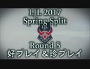 LJL2017 Spring Split Round5 好プレイ＆珍プレイ