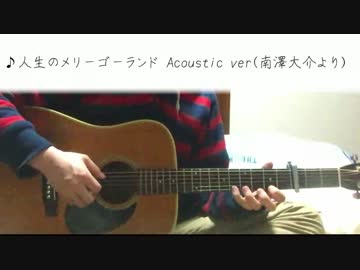 【ジブリ】人生のメリーゴーランド【弾いてみた】Acoustic ver
