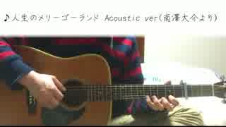 【ジブリ】人生のメリーゴーランド【弾いてみた】Acoustic ver