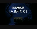 [実況] 怪談短編集【記憶の欠片】