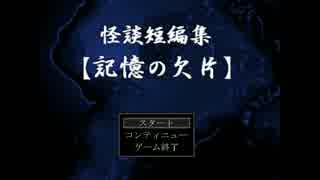 [実況] 怪談短編集【記憶の欠片】