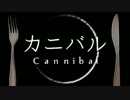初音ミク　『カニバル』