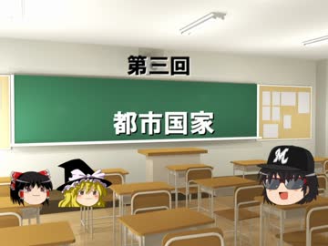 ゆっくりと学ぶ！世界史概説講座【第三回・都市国家】