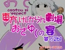 東方けしからん劇場おさゆくの宴　261