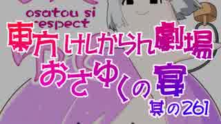 東方けしからん劇場おさゆくの宴　261