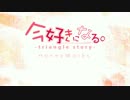 「今好きになる。-triangle story-」　歌ってみた　バラード好き男子【kazki】