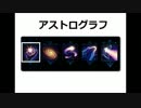 【LOL替え歌】アストログラフ【クロノグラフ】