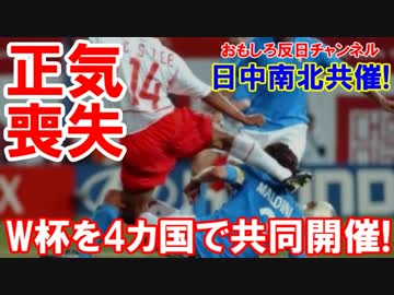 【日中南北共催サッカーワールドカップ】 サッカーどころか戦争だ！