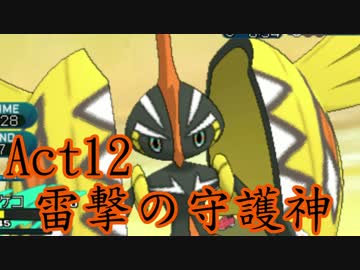 【ポケモンSM】己に打ち克つシングルレートAct12【雷撃の守護神】