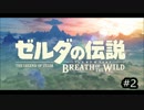 【実況】リオン提督のゼルダの伝説ブレスオブザワイルド【＃2】