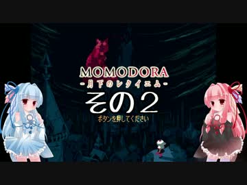茜ちゃんが普通に挑むMOMODORA月下のレクイエム その2