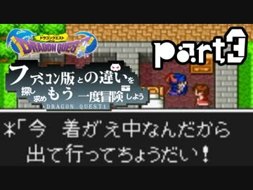 【SFC版DQ1】ファミコン版との違いを紹介しながら【実況】part3