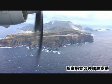 【離陸・着陸・空撮】 怖ぇ。。 ドルニエ228　調布飛行場→神津島空港