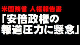 米「安倍政権の報道圧力に懸念」の報告書。