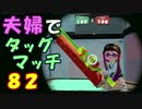 【夫婦実況】ディナー後のコーヒータイムに[タッグマッチ]Part82(エリア)