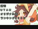週刊UTAUオリジナル曲ランキング＃２０８