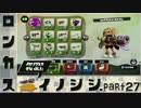 【スプラトゥーン】ロンカスイノシシ part27【ロングブラスターカスタム】