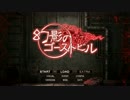 【幻影のｺﾞｰｽﾄﾋﾞﾙ-実況】眠れない夜にゴースト(ビル)を…@単発@