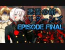 【CoC】全員でリベンジする「悪霊の館リターンズ」 ep FINAL