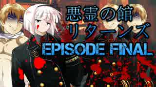 【CoC】全員でリベンジする「悪霊の館リターンズ」 ep FINAL