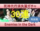 BLEACH ブレソル実況　part593(死神代行消失篇ガチャ Enemies in the Dark30連)
