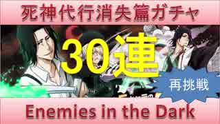BLEACH ブレソル実況　part593(死神代行消失篇ガチャ Enemies in the Dark30連)