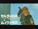 【実況】ゼルダの伝説とムノウの噂話#5【BotW】