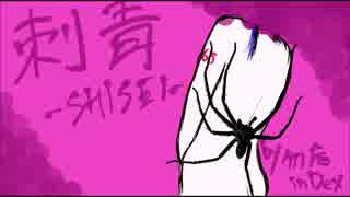 【欲音ルコオリジナル】刺青 -SHISEI-  - 勿忘inDex