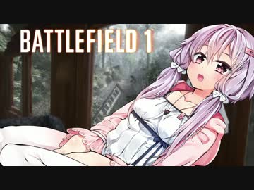 【BF1】-三百六十度-旧式兵器だらけ！　その③【ゆっくり＆VOICEROID実況】