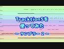 Tracktion5を使ってみた(37) サンプラー2