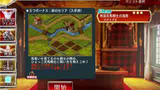 アイギス イザベル交流クエスト☆3 帝国天馬騎士の指南 イザベルなし