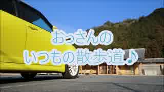 おっさんのいつもの散歩道♪ - たかすみ温泉Part1
