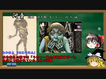 ゆっくり妖怪解説　第三十四回　「河太郎」