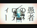 妄想感傷代償連盟 歌ってみた【かえで】