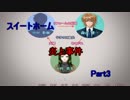 天才裁判員　爆☆誕！　【スイートホーム炎上事件】　Part3