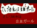 【さとうささら】さしづめ私は出血ガール【おりぢなる】