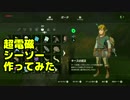ゼルダの伝説ブレスオブザワイルド・シーソーで飛んでみた