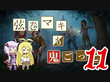 【Dead by Daylight】結月ゆかりと鬼ごっこ その２１【VOICEROID実況】
