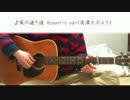【ジブリ】風の通り道【弾いてみた】Acoustic ver