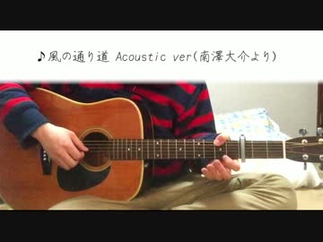 【ジブリ】風の通り道【弾いてみた】Acoustic ver