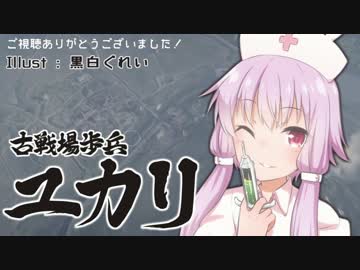 【BF1】古戦場歩兵ユカリその3【VOICEROID実況】