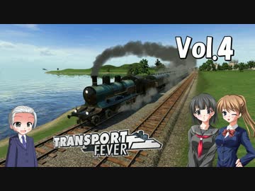 【Transport Fever】大東南亜交通共栄圏構想　Vol.4