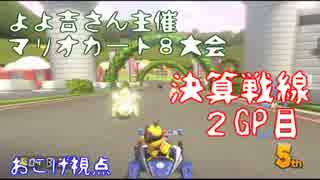 よよ吉さん主催マリカ-大会「決算戦線」2GP目（無個性HEROおこげ視点）