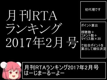 月刊RTAランキング　2017年2月号