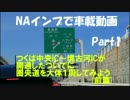 つくば中央IC～境古河ICが開通したついでに圏央道を大体1周してみよう①