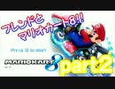 フレンドとマリオカート８！！part２