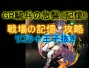 王子抜き：GR騎兵の急襲（記憶）　☆３【戦場の記憶:神殿書記官レーヴ】